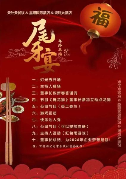 企业年会、公司尾牙宴，商务宴请，年夜饭。 1