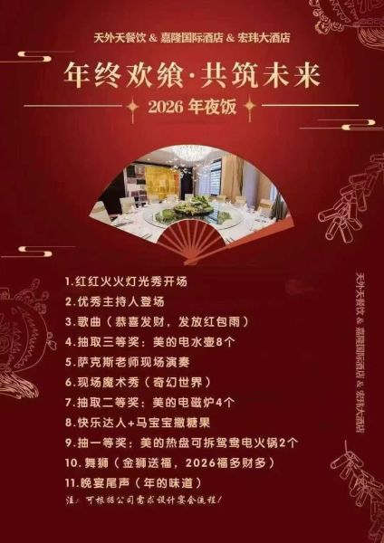 企业年会、公司尾牙宴，商务宴请，年夜饭。 2