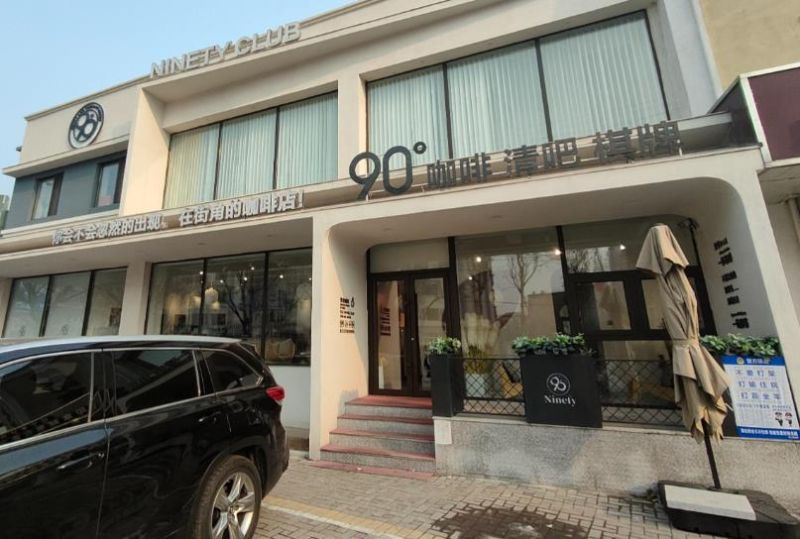 90度咖啡阜宁店