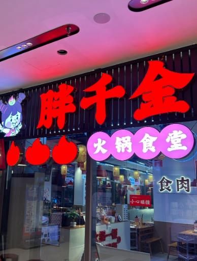 胖千金自助火锅