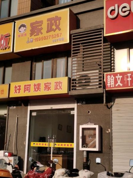 阜宁好阿姨家政服务