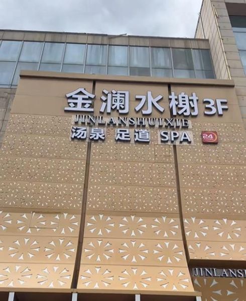 阜宁县金澜水榭洗浴有限公司