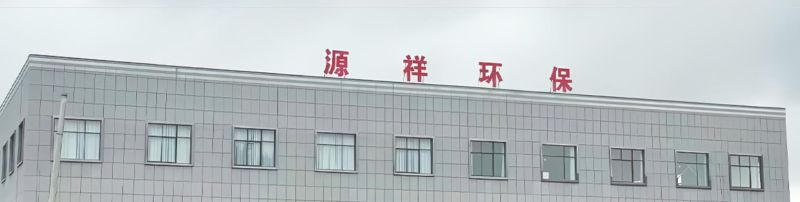源祥环保科技