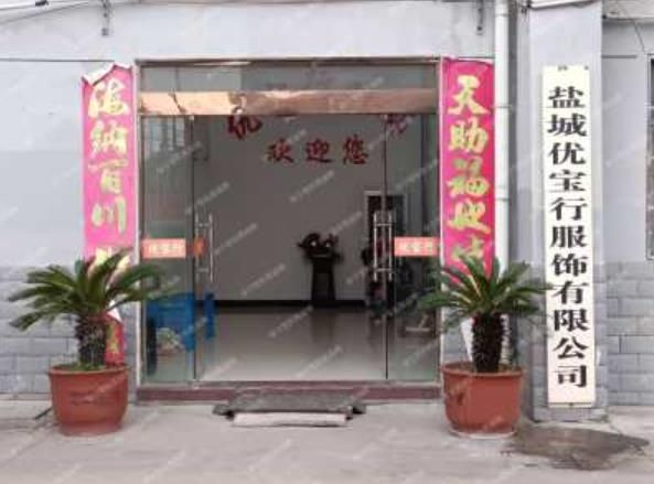 盐城优宝行服饰