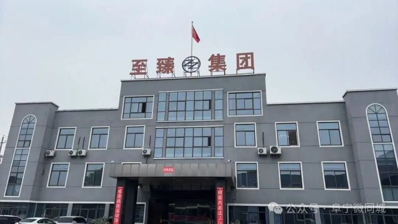 江苏至臻环保科技集团