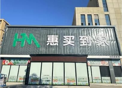 惠买到家超市