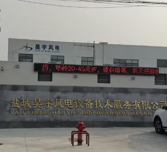 盐城昊宇风电设备技术服务有限公司